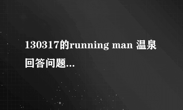 130317的running man 温泉回答问题 有一个问题是足球用于 3比2 答案是贝利分数 这是什么