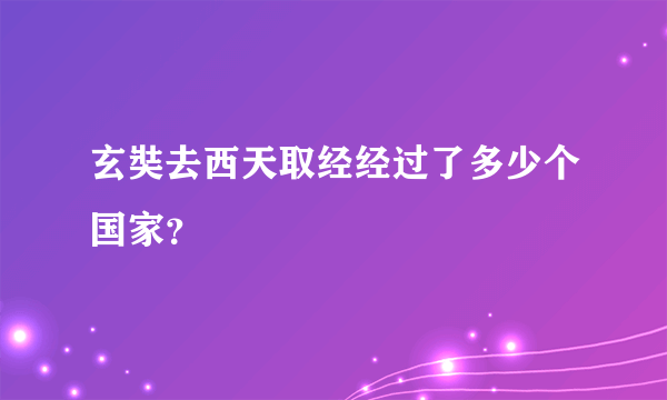 玄奘去西天取经经过了多少个国家？