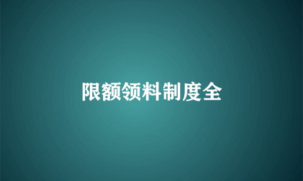 限额领料制度全