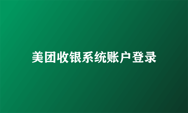 美团收银系统账户登录