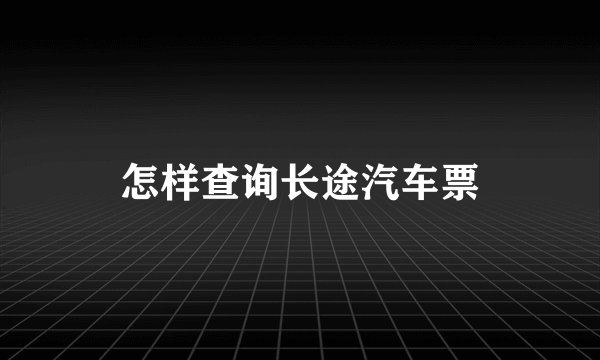 怎样查询长途汽车票