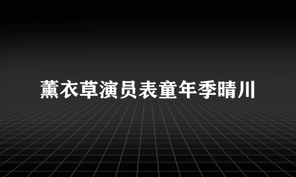 薰衣草演员表童年季晴川