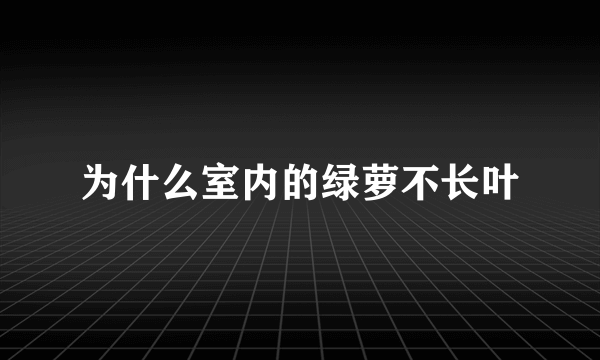 为什么室内的绿萝不长叶