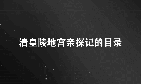 清皇陵地宫亲探记的目录