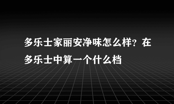 多乐士家丽安净味怎么样？在多乐士中算一个什么档