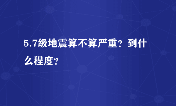 5.7级地震算不算严重？到什么程度？