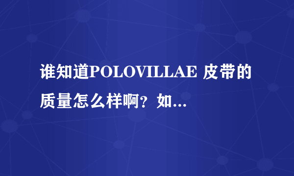 谁知道POLOVILLAE 皮带的质量怎么样啊？如题 谢谢了