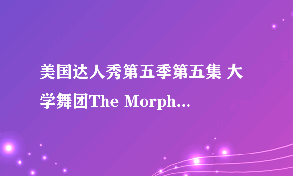 美国达人秀第五季第五集 大学舞团The Morphs（就是6个蒙面6种颜色衣服的6条粉肠） 那节目背景音乐是什么