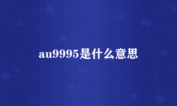 au9995是什么意思