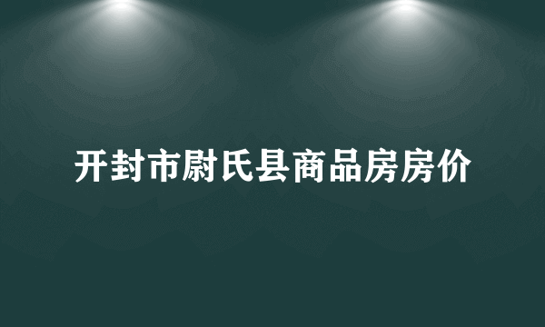 开封市尉氏县商品房房价