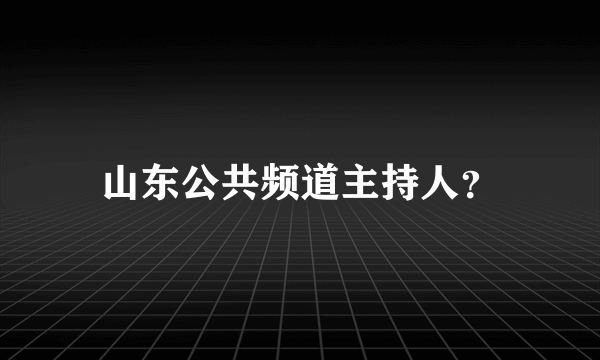 山东公共频道主持人？