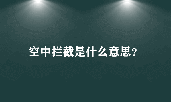 空中拦截是什么意思？