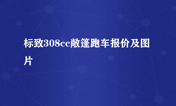 标致308cc敞篷跑车报价及图片