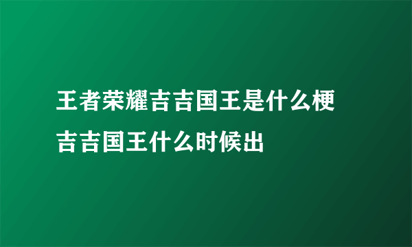 王者荣耀吉吉国王是什么梗 吉吉国王什么时候出