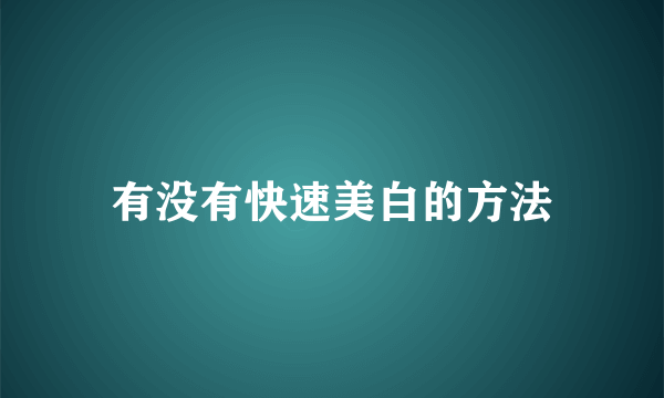 有没有快速美白的方法