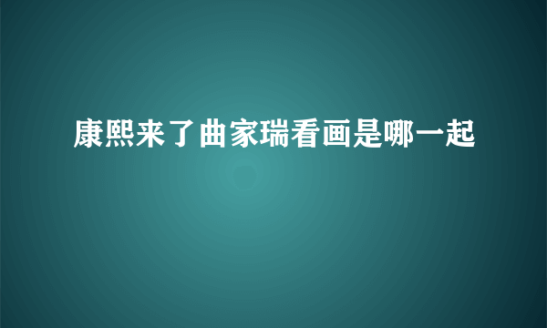 康熙来了曲家瑞看画是哪一起