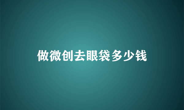 做微创去眼袋多少钱