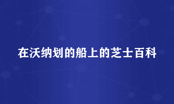 在沃纳划的船上的芝士百科