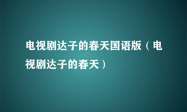 电视剧达子的春天国语版（电视剧达子的春天）