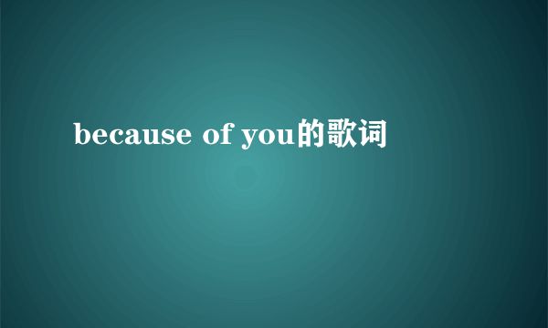 because of you的歌词