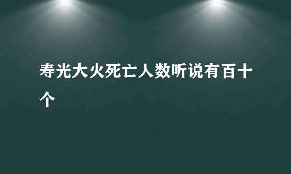 寿光大火死亡人数听说有百十个