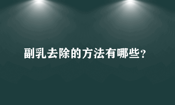 副乳去除的方法有哪些？