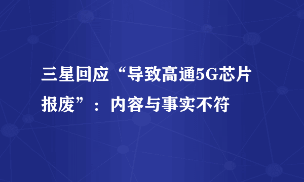 三星回应“导致高通5G芯片报废”：内容与事实不符