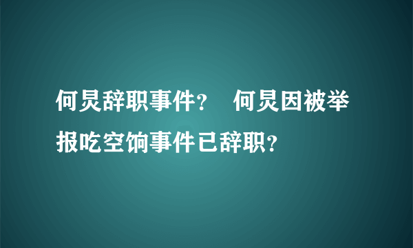 何炅辞职事件？  何炅因被举报吃空饷事件已辞职？