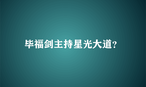 毕福剑主持星光大道？