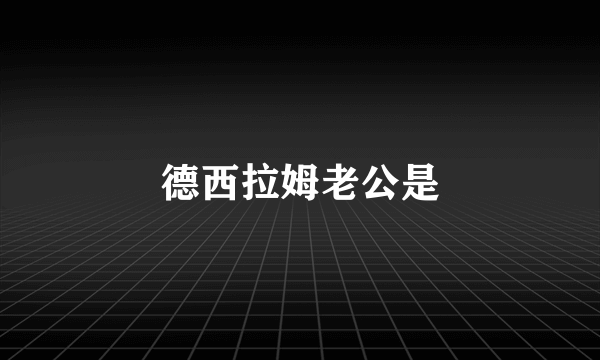 德西拉姆老公是