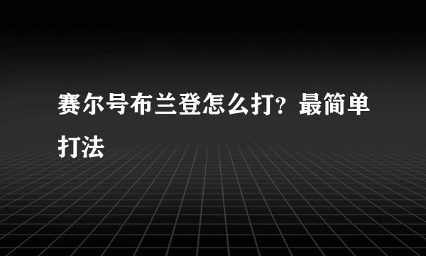 赛尔号布兰登怎么打？最简单打法