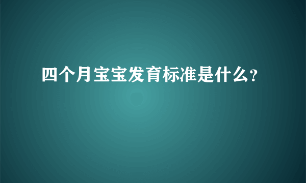 四个月宝宝发育标准是什么？