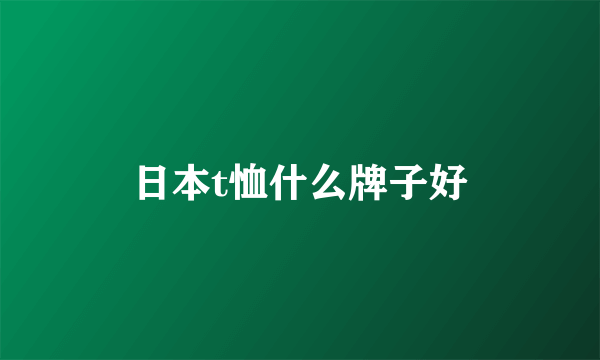 日本t恤什么牌子好