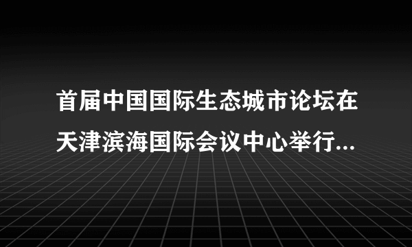 首届中国国际生态城市论坛在天津滨海国际会议中心举行，其主题为“生态城市与绿色复苏”，生态城市是目前现代城市建设的新潮流，它以环境为中心，注重可持续发展，强调资源的高效低耗和生态优先等原则．据此回答（1）~（3）题。A.城市地域结构模式不合理B.城市人口、工业的膨胀产生大量废弃物，超过了环境的自净能力C.城市所在地地形、气候、河流等自然条件太差D.城市环境是人类改造自然最彻底的地方，自净能力最强A.绿地B.工业区C.交通区D.住宅区A.①③④⑥B.②③④⑤C.①②⑤⑥D.①③④⑤