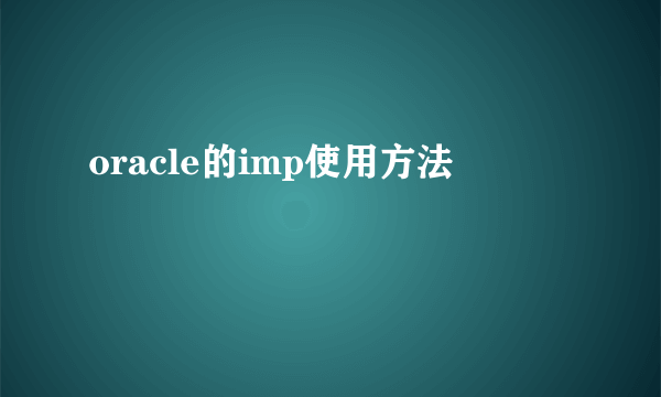 oracle的imp使用方法