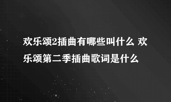 欢乐颂2插曲有哪些叫什么 欢乐颂第二季插曲歌词是什么