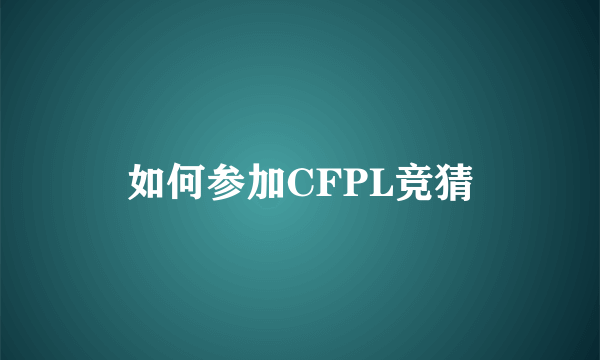 如何参加CFPL竞猜