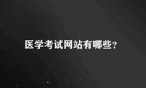 医学考试网站有哪些？