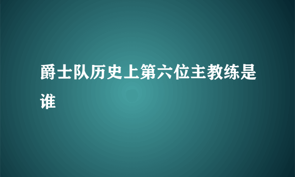 爵士队历史上第六位主教练是谁