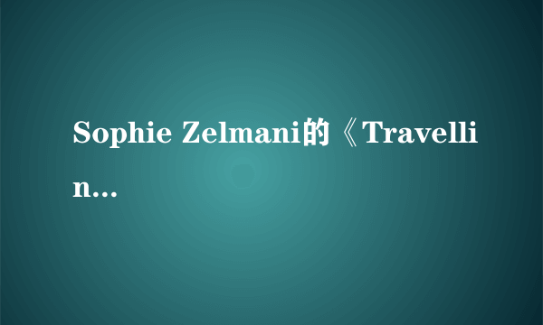 Sophie Zelmani的《Travelling》 歌词