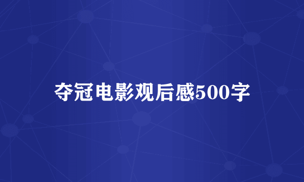 夺冠电影观后感500字