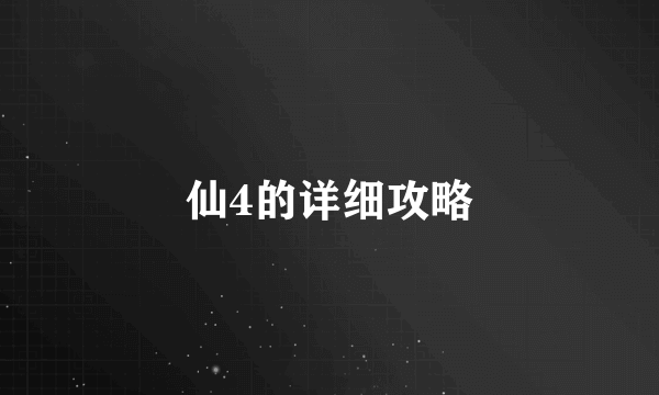 仙4的详细攻略