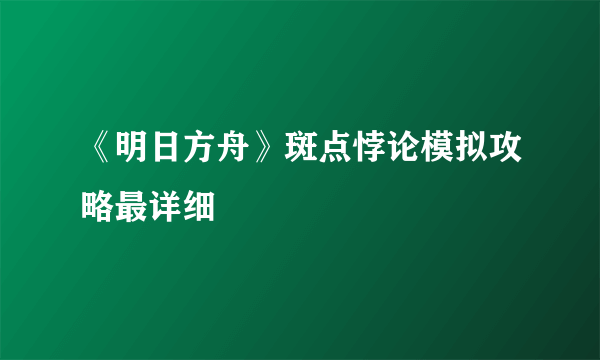 《明日方舟》斑点悖论模拟攻略最详细