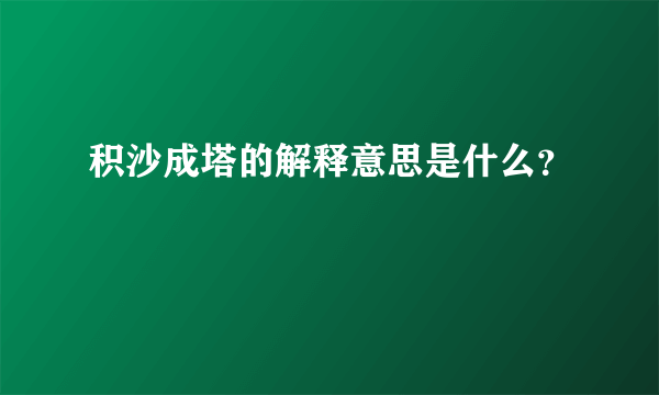 积沙成塔的解释意思是什么？