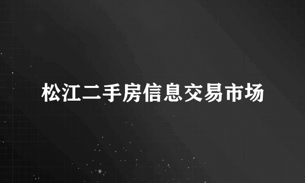 松江二手房信息交易市场