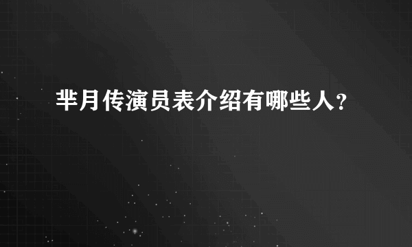 芈月传演员表介绍有哪些人？