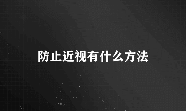 防止近视有什么方法