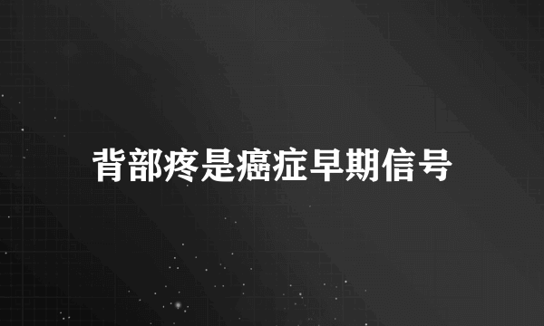 背部疼是癌症早期信号