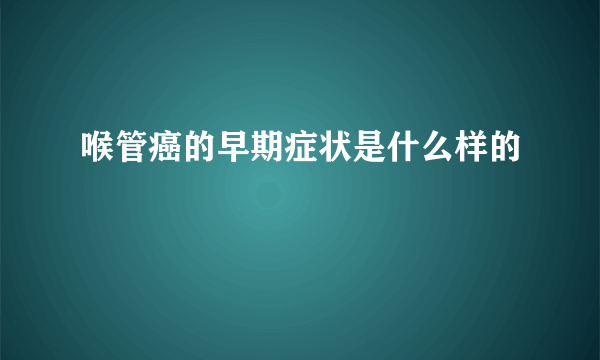 喉管癌的早期症状是什么样的