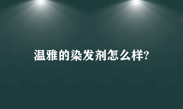 温雅的染发剂怎么样?